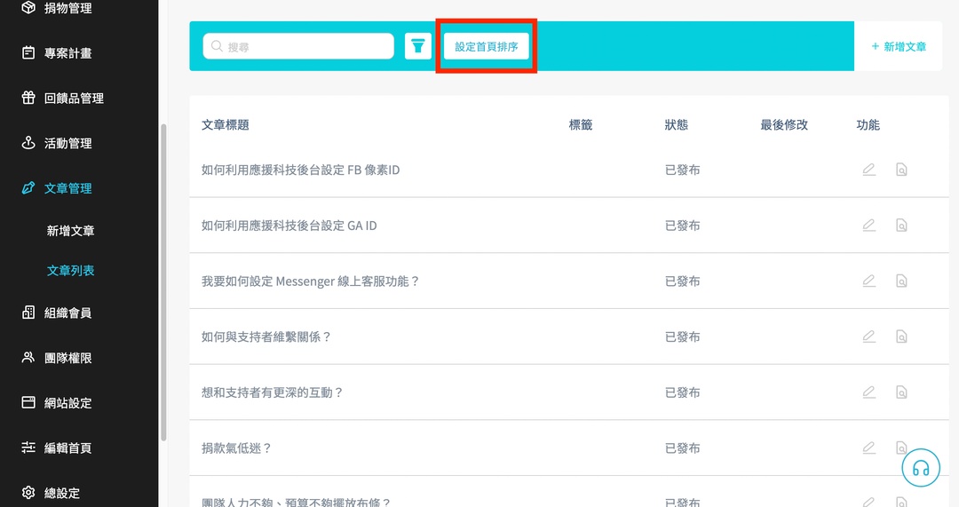<p>【小提醒！】應援頁編輯器無法直接將文章置頂，因此也無法把一般文章移到置頂文章的區塊，反之亦然。</p><p>若欲將文章置頂，請至管理後台設定。</p>