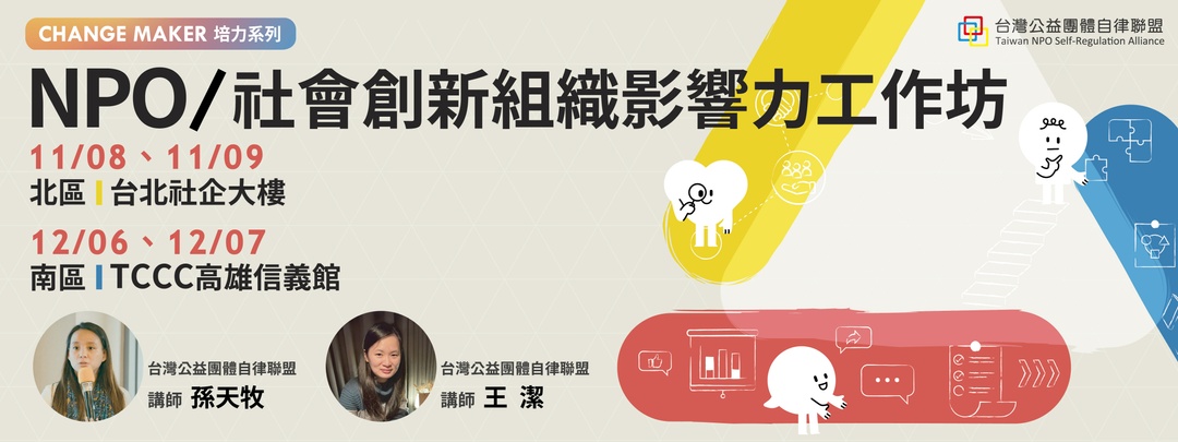 【NPO/社會創新組織 影響力工作坊】 | 台灣公益團體自律聯盟