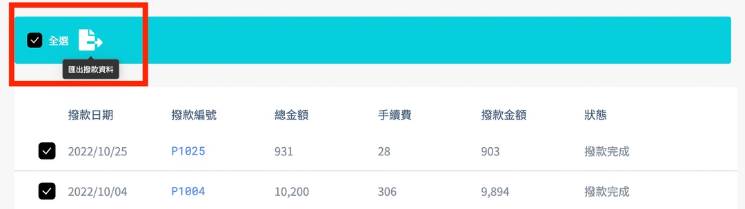 <p>如有匯出撥款資料對帳的需求,可全選或選取特定撥款編號,</p><p>接著再點擊上面匯出撥款資料,讓你對帳更方便喔!</p>