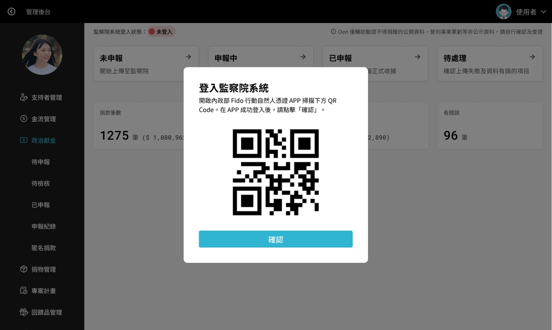 <p>點擊「取得 QR Code」後，出現登入 QR Code。</p><p>開啟內政部行動自然人憑證APP，掃描下方 QR Code。</p><p>在 APP 中確認已成功登入後，點擊視窗內的「確認」。</p>