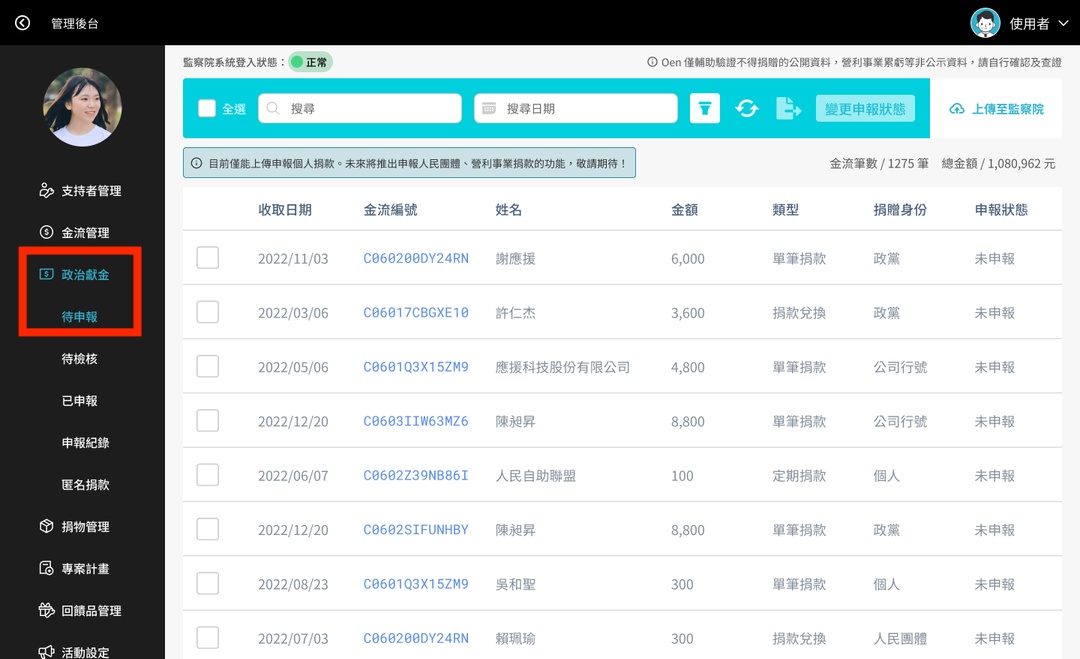 <p>前往<strong>「待申報」</strong>列表，點擊右上角的「上傳至監察院」。</p><p>上傳至監察院會把列表內所有可以上傳的捐款資料都一起排程。</p>