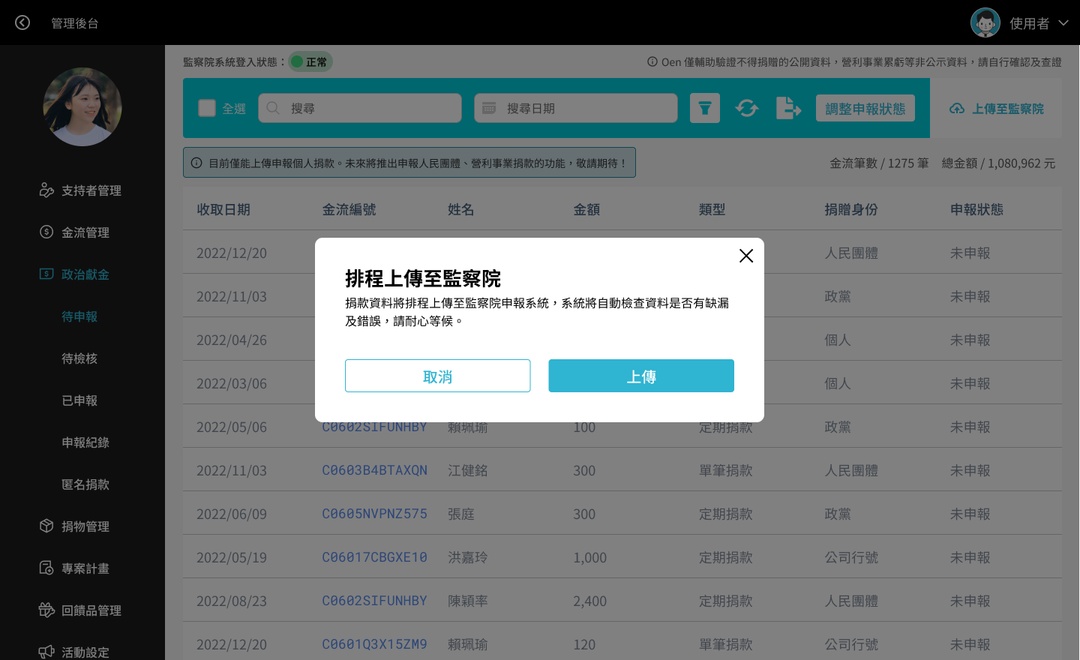 <p>點擊上傳後，開啟確認視窗。</p><p>請繼續點選「上傳」，系統將開始檢查資料是否有錯誤，準備開始排程。</p>