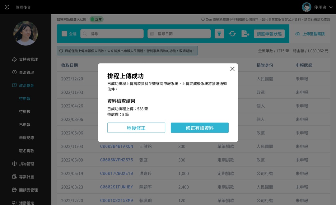 <p>待申報列表沒有「上傳中」、「已上傳」的金流，或收到上傳完成的 Email 通知時，代表上傳至監察院的作業已經完成。這時候，金流的申報狀態變為「已申報」，並移至已申報列表。</p>