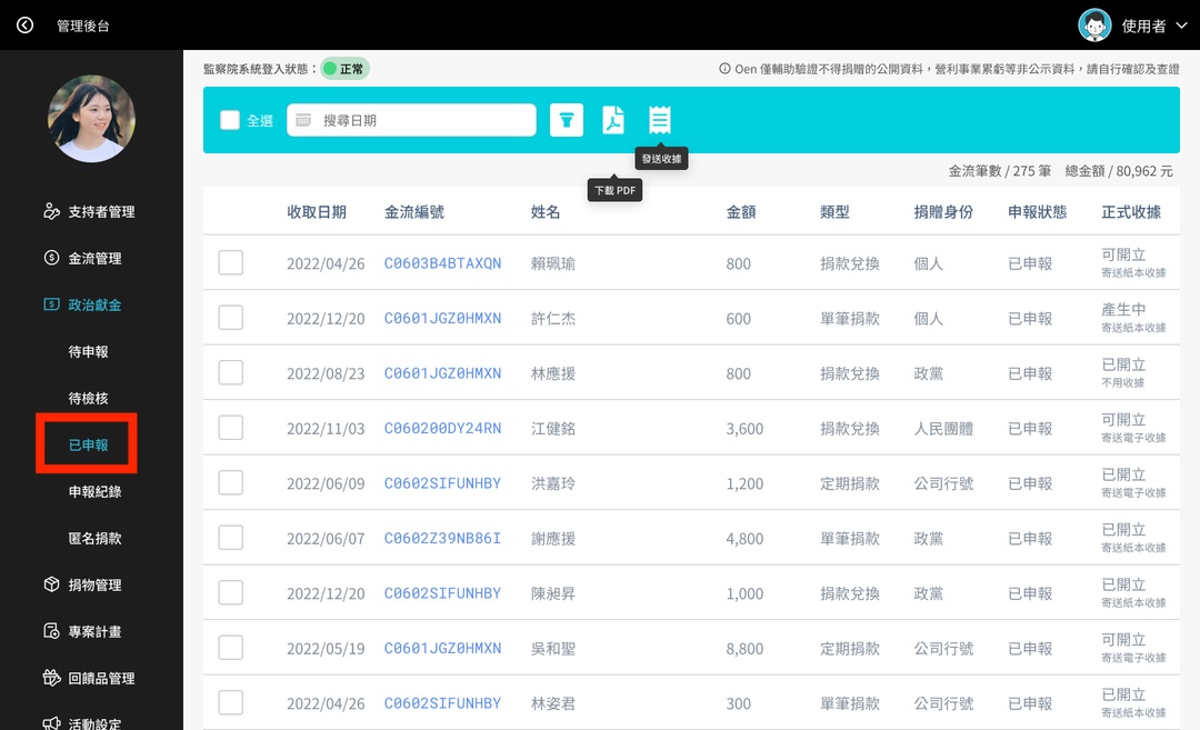 <p>前往<strong>「已申報」</strong>列表，選取想要開立正式監察院收據的金流。</p>