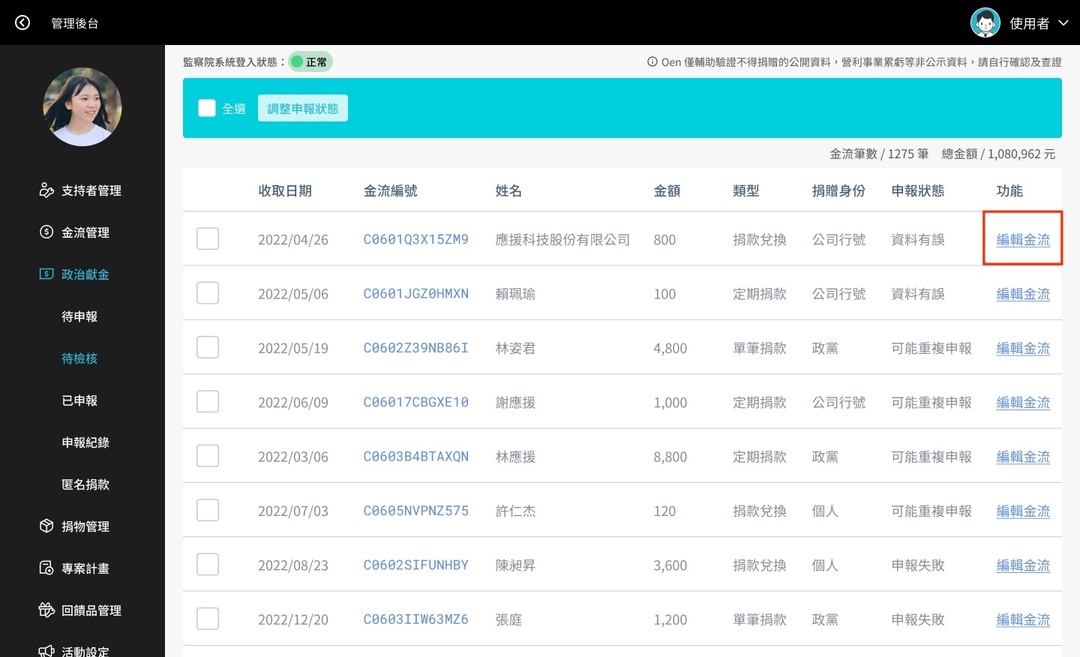 <p>前往待處理列 表，查看資料有誤的金流。</p><p>點擊<strong>「編輯金流」</strong>，前往編輯金流明細頁面修正或補充申報資料。</p>