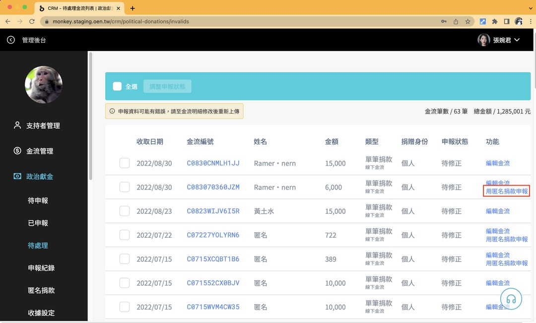<p>前往待處理列表，<strong>若符合匿名捐款的限制</strong>，功能列會出現「用匿名捐款申報」的選項。</p>