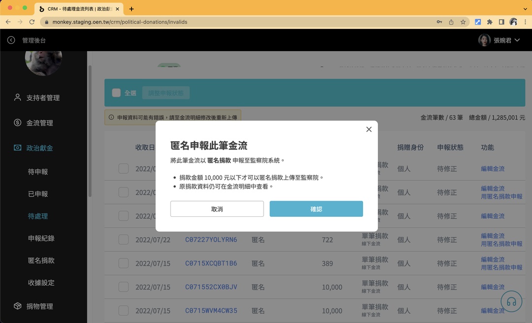 <p>選擇「用匿名捐款申報」後打開確認視窗，點擊「確認」。</p>