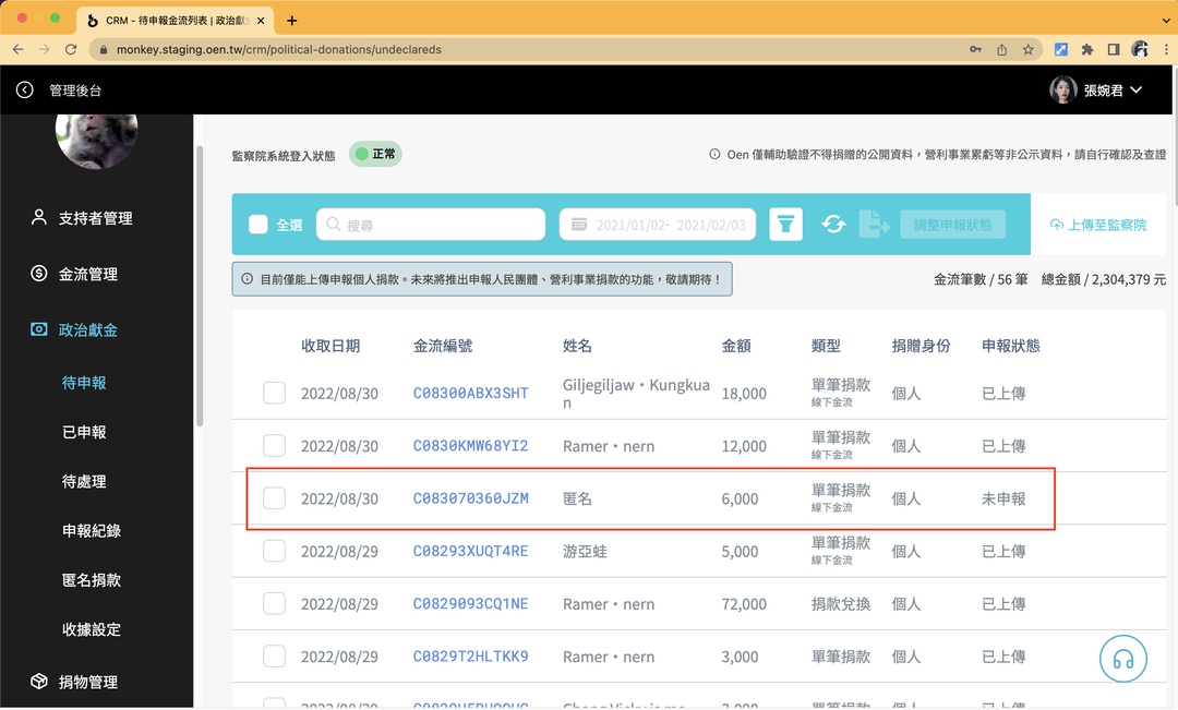 <p>確認後，該筆政治獻金將會移回待申報列表，姓名則變成「匿名」。</p><p>這時候再點擊上傳監察院，你就可以用匿名捐款的名義上傳囉！</p>