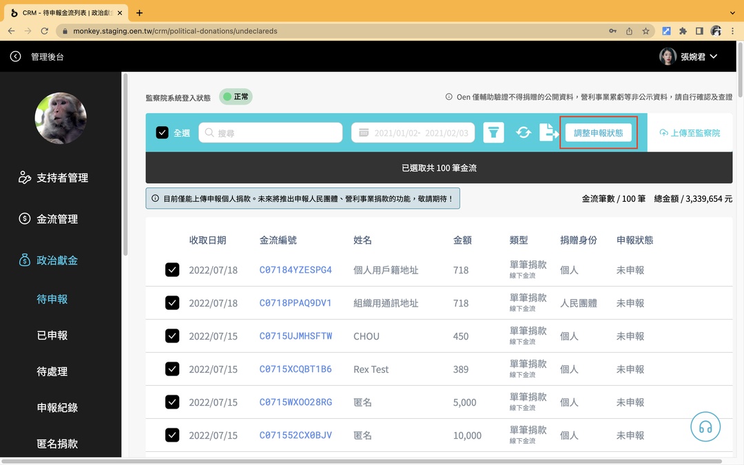 <p>選取已匯出或上傳的金流,點擊「調整申報狀態」。</p>