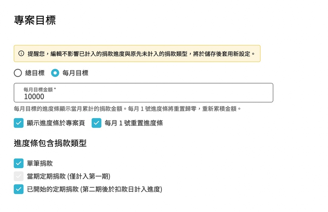 提升捐款人參與感體驗！——設定相應「捐款類型」進度條