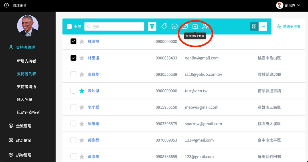 如何一次封存多位支持者？