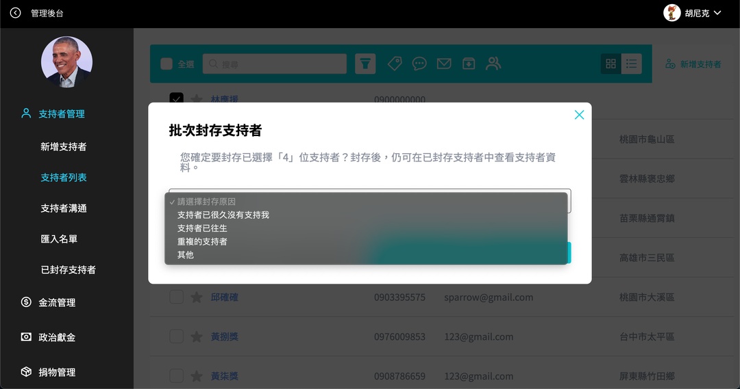如何一次封存多位支持者？