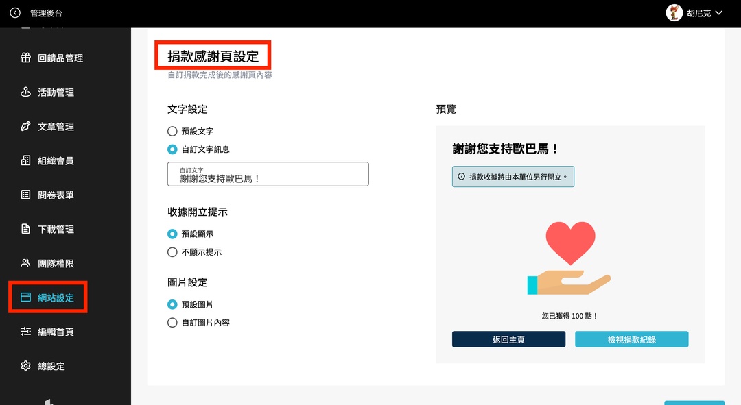 自訂「捐款感謝頁」來感謝支持者吧！