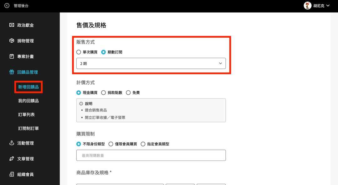 <p>你可以在「新增回饋品」時，將回饋品設定為「期數訂閱」。</p>