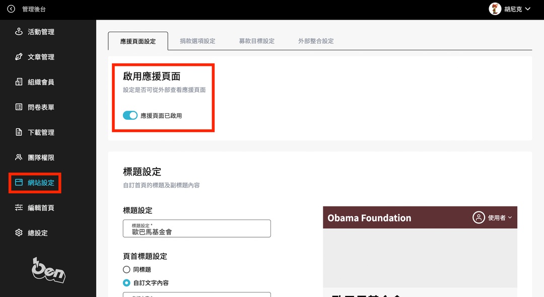 應援頁還沒設定好怎麼辦？控制你的應援頁顯示