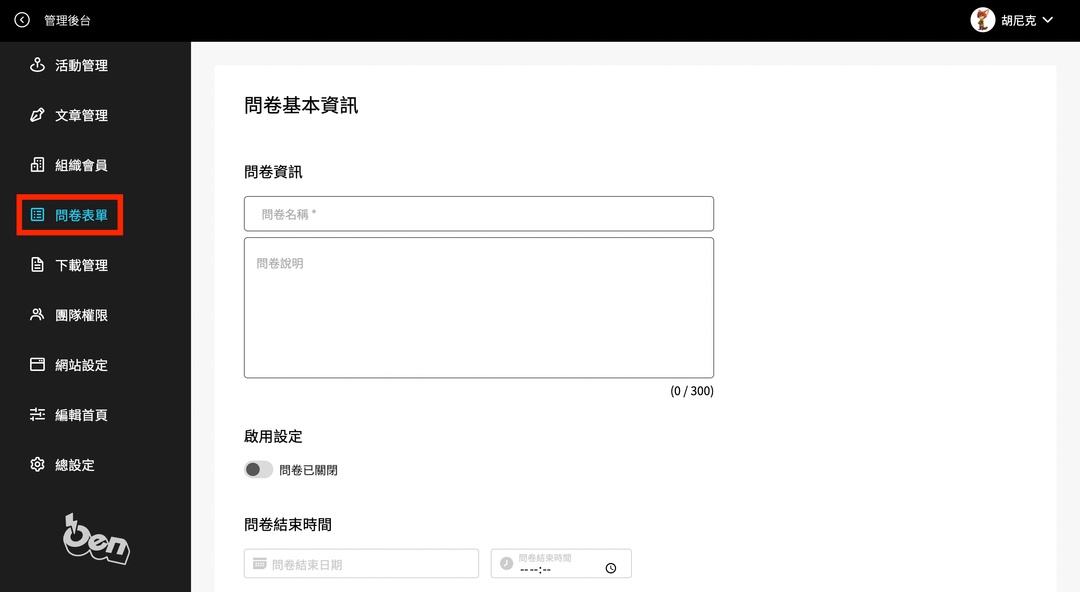 在活動開始前，向你的支持者發送「問券表單」
