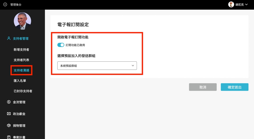 「訂閱電子報功能」讓關注對象隨時FOLLOW你的最新消息！