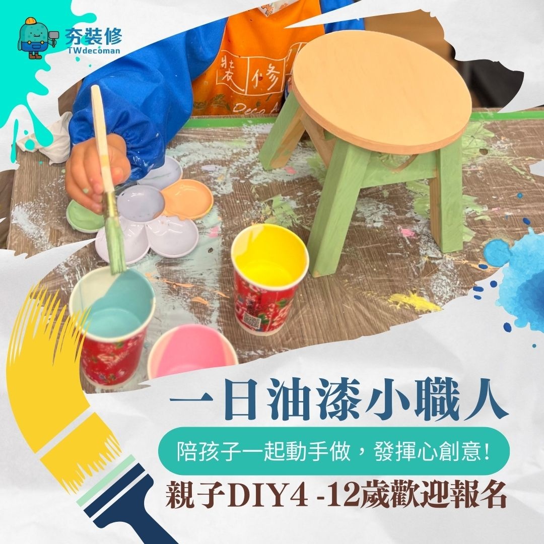 一日油漆小職人-親子體驗課程