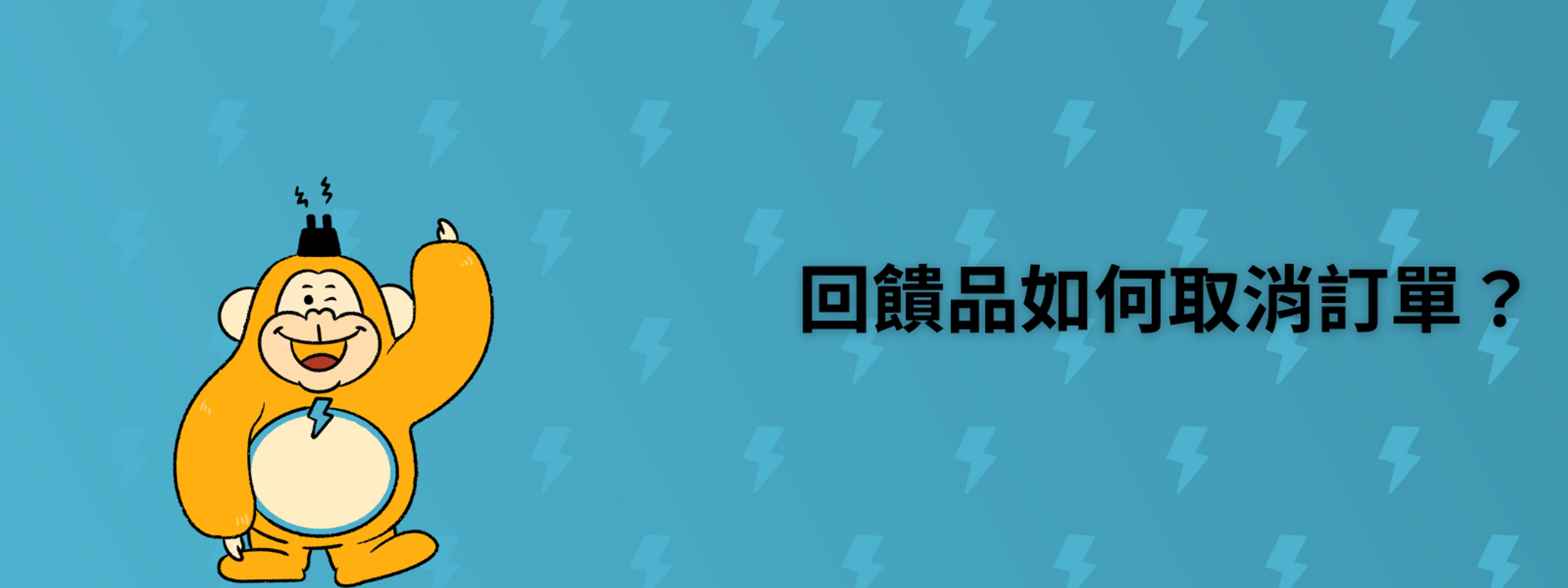 回饋品如何取消訂單？