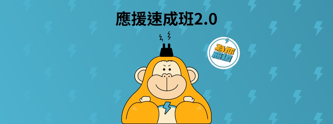 <p class="ql-align-center">免費報名,歡迎大家踴躍報名</p><p class="ql-align-center">報名滿三堂課,即贈送1000封應援電子報</p>