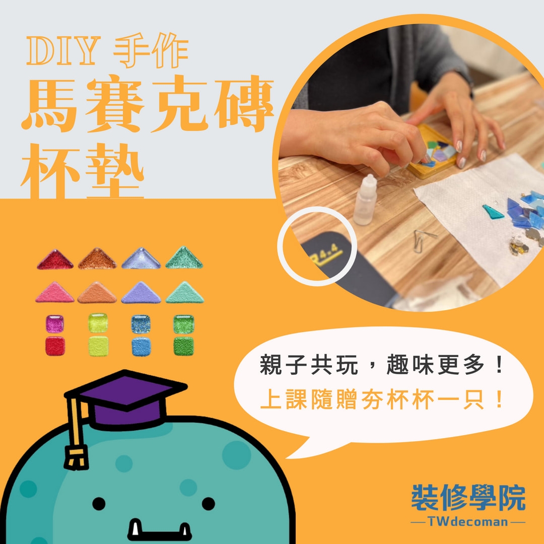 DIY馬賽克磚杯墊-親子體驗課程