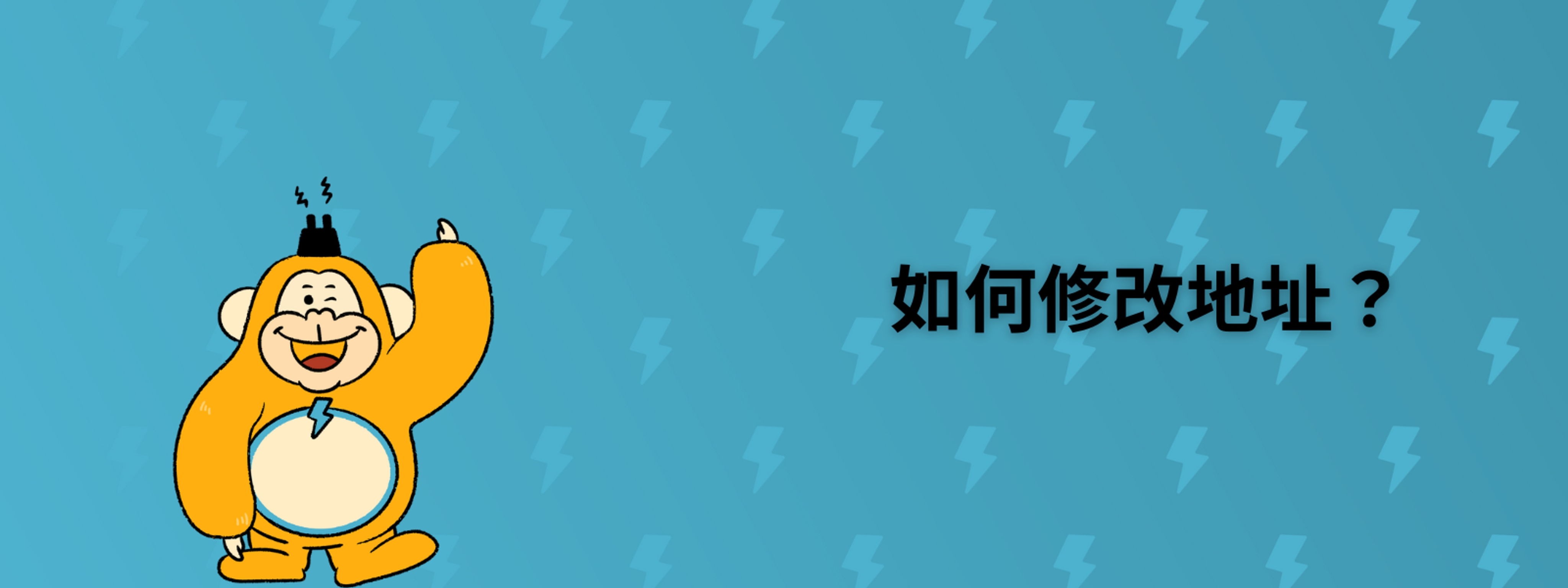 如何修改地址?