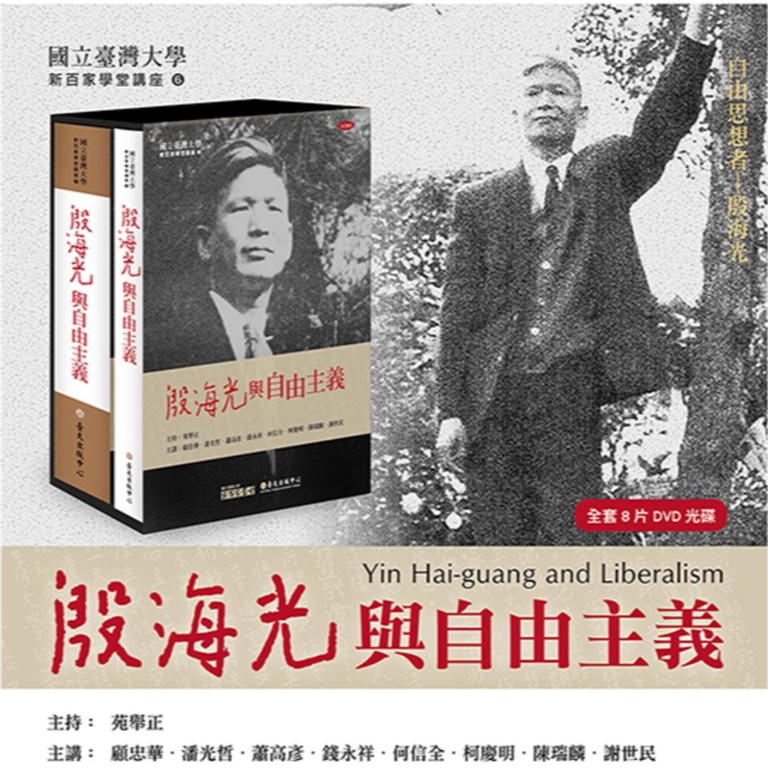 殷海光與自由主義（8DVD+1手冊）