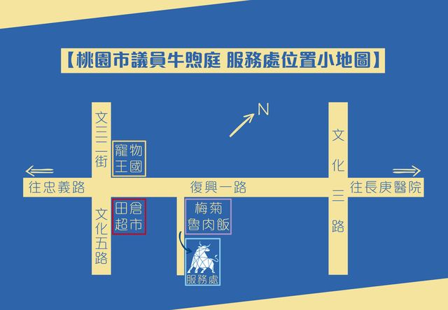 桃園市議員 牛煦庭服務處