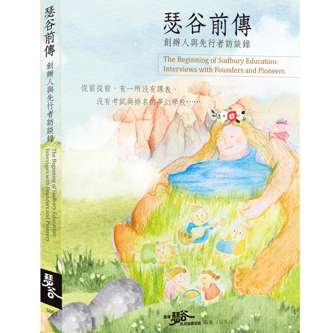 《瑟谷前傳：創辦人與先行者訪談錄》電子書