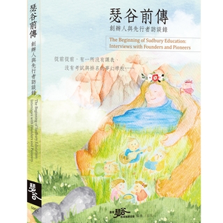 《瑟谷前傳：創辦人與先行者訪談錄》電子書