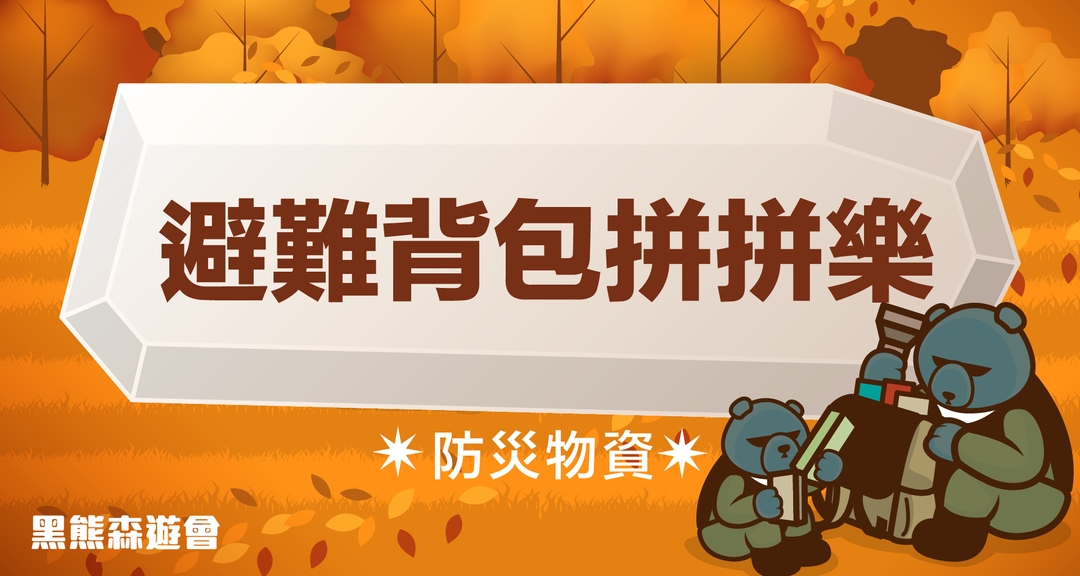 <p><span style="background-color: transparent;">這個關卡考驗小朋友遇到緊急狀況時,</span></p><p><span style="background-color: transparent;">會如何組裝自己的避難背包。</span></p><p class="ql-align-center"><span style="background-color: transparent;">每一組親子會有多種選擇,</span></p><p class="ql-align-center"><span style="background-color: transparent;">讓爸爸媽媽與小朋友一起思考</span></p><p class="ql-align-center"><span style="background-color: transparent;">要怎麼在平時就準備好戰災時期的必要物資!</span></p>