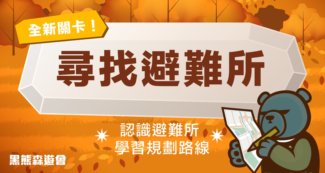 <p class="ql-align-center"><span style="background-color: transparent;">小朋友在這個關卡中會認識避難所標誌,</span></p><p class="ql-align-center"><span style="background-color: transparent;">並學習規劃避難路線。</span></p><p class="ql-align-center"><span style="background-color: transparent;">在地圖中挑戰避開危險地區,</span></p><p class="ql-align-center"><span style="background-color: transparent;">畫出從住家到避難所的最佳行徑路途!</span></p>