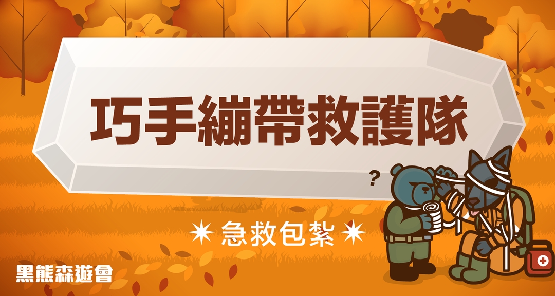 <p class="ql-align-center"><span style="background-color: transparent;">現場將會有專業的救護人員進行教學,</span></p><p class="ql-align-center"><span style="background-color: transparent;">為小朋友示範彈性繃帶、環狀包紮的方式,</span></p><p class="ql-align-center"><span style="background-color: transparent;">讓小朋友和家長一起合作,完成傷口救護和包紮的任務吧!</span></p>