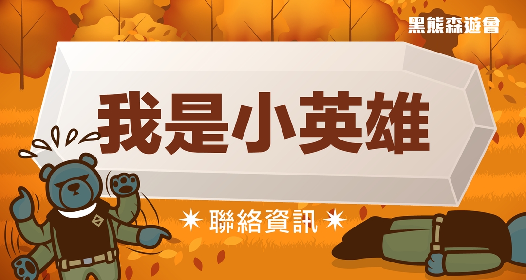 <p><span style="background-color: transparent;">家長無法呼救時,小孩子要自行打電話報警求救、通報怎麼辦?</span></p><p><span style="background-color: transparent;">走失時該如何跟對方自我介紹並尋求幫助呢?</span></p><p><span style="background-color: transparent;">在這個關卡小朋友要向其他大人求救、並敘述遇到的問題,</span></p><p><span style="background-color: transparent;">練習準確提供重要資訊的能力。</span></p>