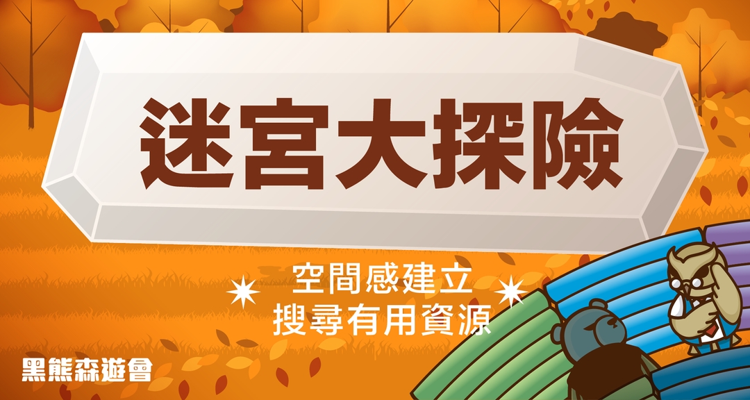 <p>充氣迷宮大探險又來囉!</p><p><span style="background-color: transparent;">這次小朋友在這個關卡中要努力闖出迷宮,</span></p><p><span style="background-color: transparent;">同時要破解任務,找到藏在迷宮中的重要物資!</span></p>