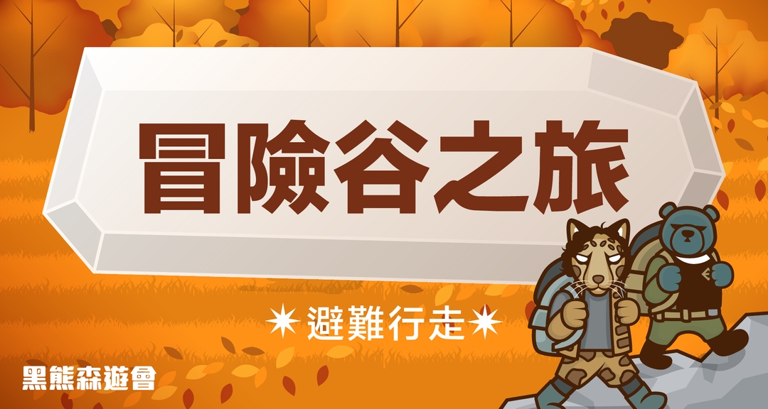 <p class="ql-align-center"><span style="background-color: transparent;">這個關卡將會模擬崎嶇難行的地形,</span></p><p class="ql-align-center"><span style="background-color: transparent;">現場將準備樹枝、登山杖等</span></p><p class="ql-align-center"><span style="background-color: transparent;">可以幫助行進的工具,並讓小朋友挑戰背上救難物資,</span></p><p class="ql-align-center"><span style="background-color: transparent;">穿過</span>並克服沿路上的高低起伏與障礙<span style="background-color: transparent;">去進行支援!</span></p>