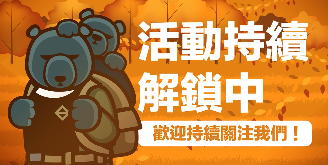 <p class="ql-align-center">現場還有更多活動與攤位,將在不久後持續公告</p><p class="ql-align-center">歡迎大家持續關注~</p><p class="ql-align-center">11/18 黑熊與他的朋友們,都在新店陽光運動公園等你喔!</p><p class="ql-align-center"><br></p><p class="ql-align-center"><br></p><p class="ql-align-center">_________________________________</p>