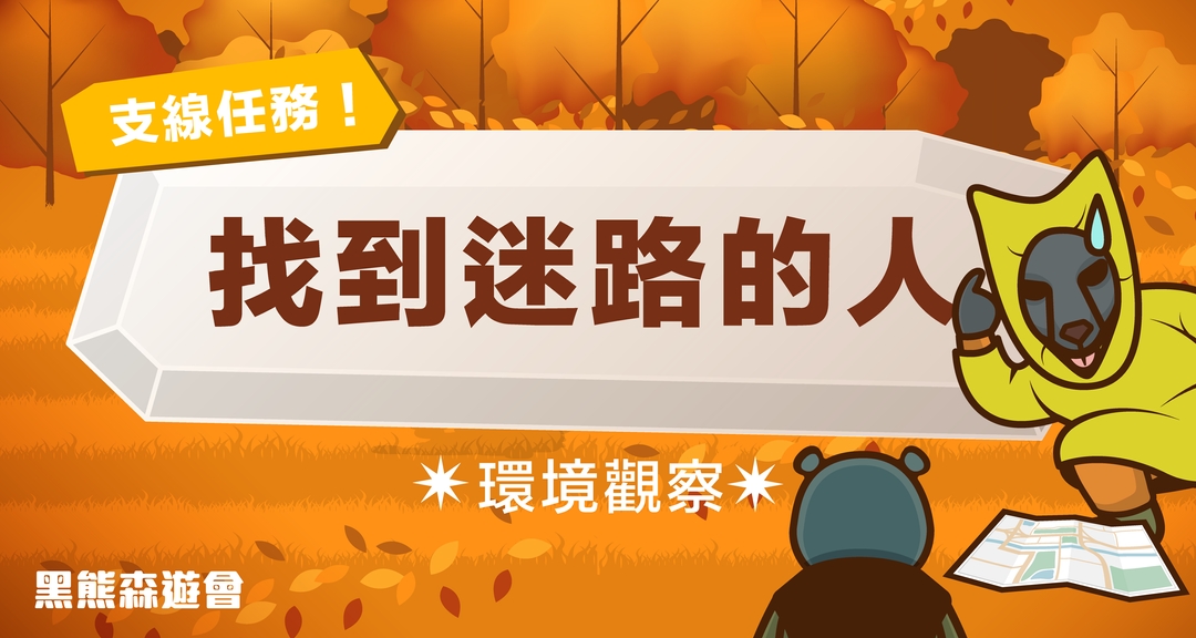 <p><span style="background-color: transparent;">有人似乎在活動會場中迷路了!</span></p><p><span style="background-color: transparent;">服務台這邊提供了一些線索,</span></p><p><span style="background-color: transparent;">根據這個走失的人的特徵,在會場中找到他吧!</span></p>