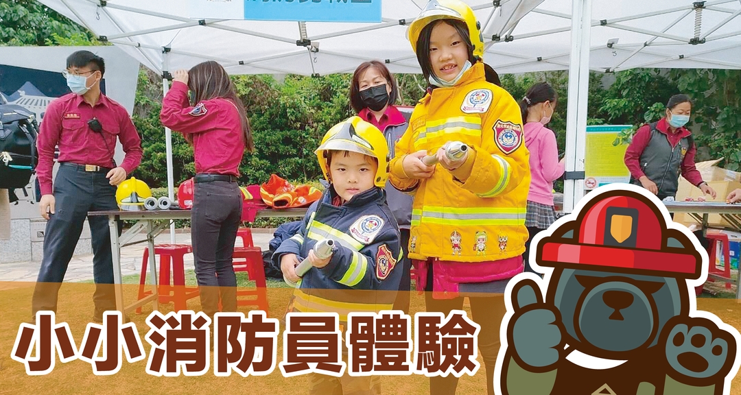 <p>由新北市消防局帶來的小小消防員體驗,</p><p>小朋友們不僅能穿上帥氣的消防衣</p><p>還可以實際練習操作CPR心肺復甦等消防急救項目!</p>