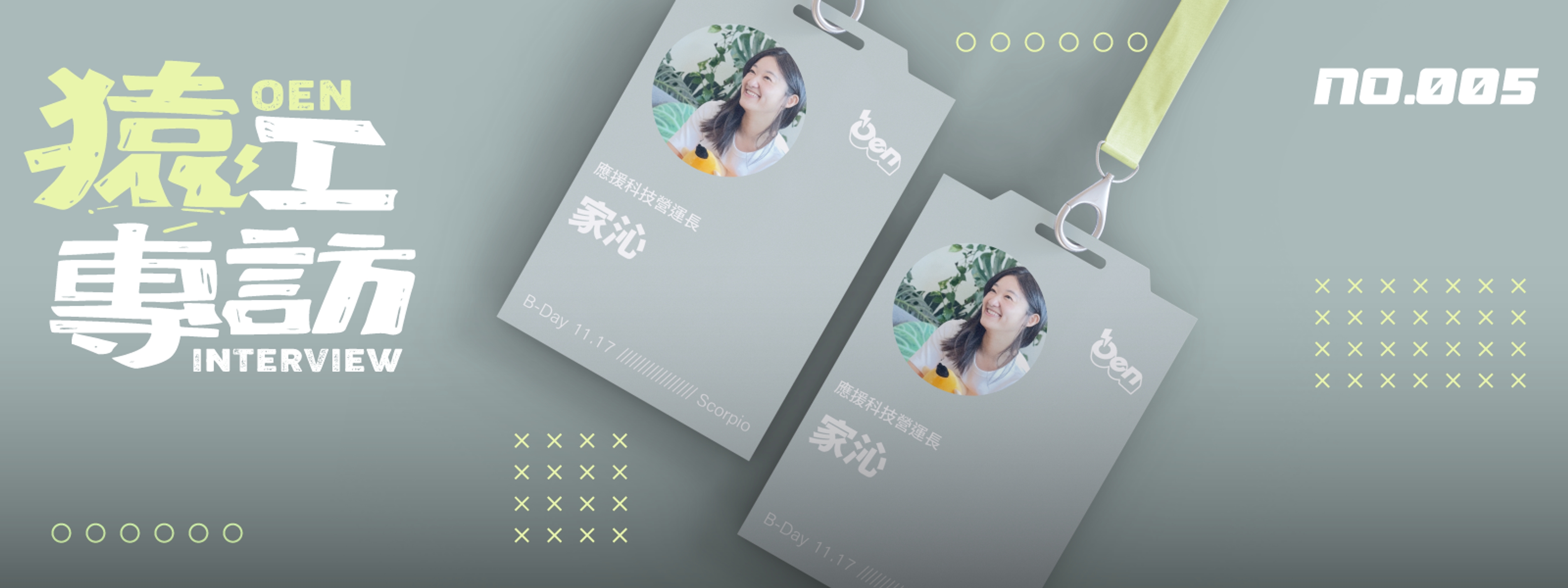 來到應援科技是想要為自己和客戶找到價值|專訪應援營運長家沁