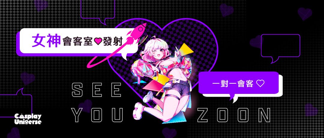 <p><strong>凡購買女神會客券，可以指定有參加女神會客室列表的任一女神，購票後就可以跟官方預約時間，官方工作人員將立即為您安排你喜歡的女神進行會客！女神會客券 1 張 2,000 $，是不是超值到裂開！</strong></p><p><br></p><p><strong>詳情請見活動頁面 - </strong><a href="https://www.cuinc.tw/cu-01-news-1028-2/" rel="noopener noreferrer" target="_blank"><strong>點我點我點我</strong></a></p>