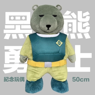 （森遊會限定）勇氣無限量！全台限量版 黑熊勇士紀念玩偶 - 50cm