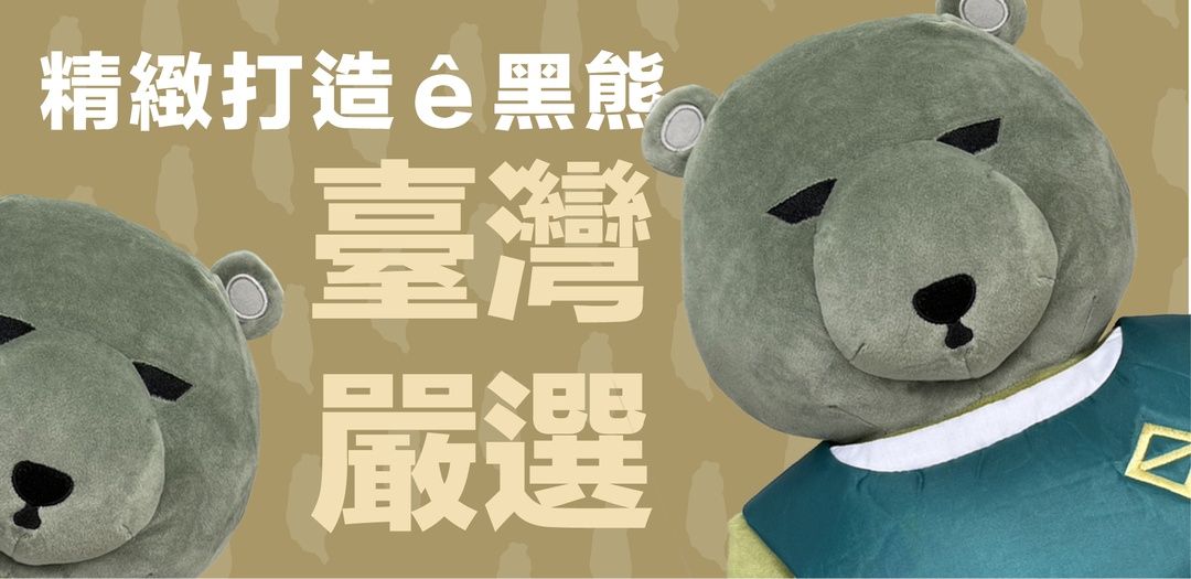 <p>捍衛家園同時支持臺灣本土產業。</p><p class="ql-align-center">台灣品質管控的黑熊勇士,連內部都不馬虎!</p><p class="ql-align-center">採用臺灣纖維廠的化纖棉花,精緻打造的過程中沒有黑心棉花的疑慮。</p><p class="ql-align-center"><br></p><p class="ql-align-center"><br></p><p class="ql-align-center"><br></p>
