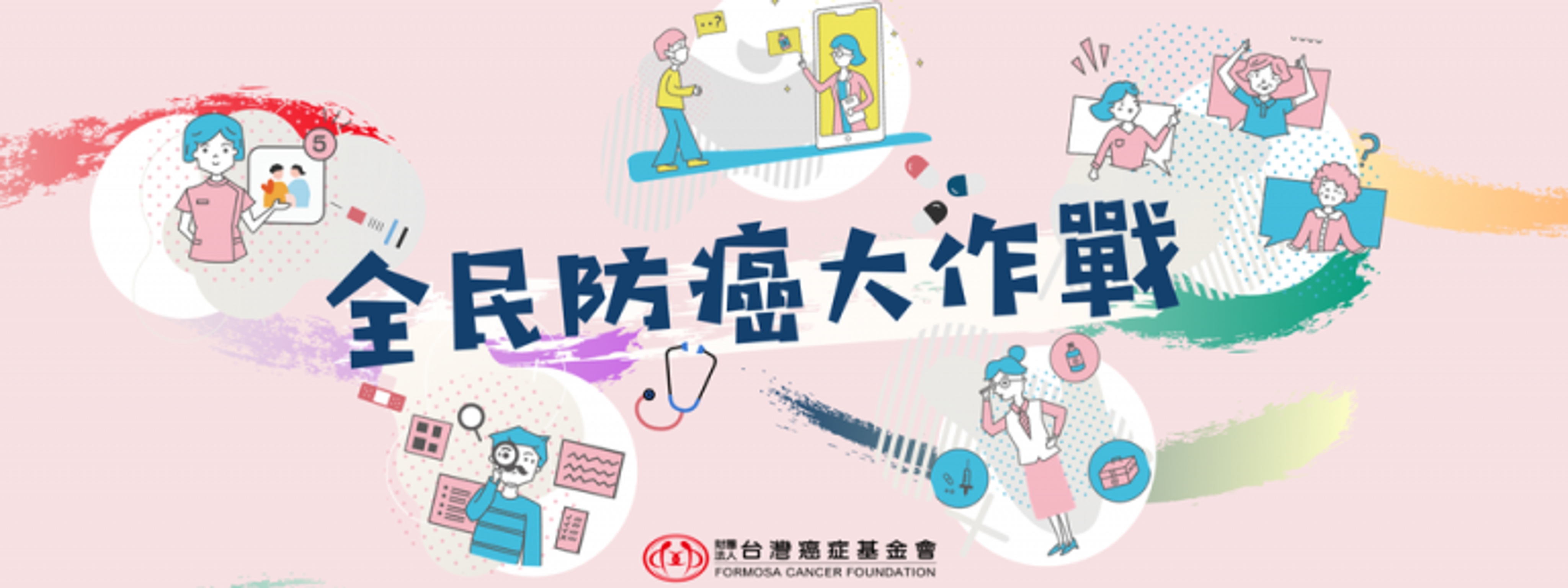 財團法人台灣癌症基金會| 台灣公益團體自律聯盟