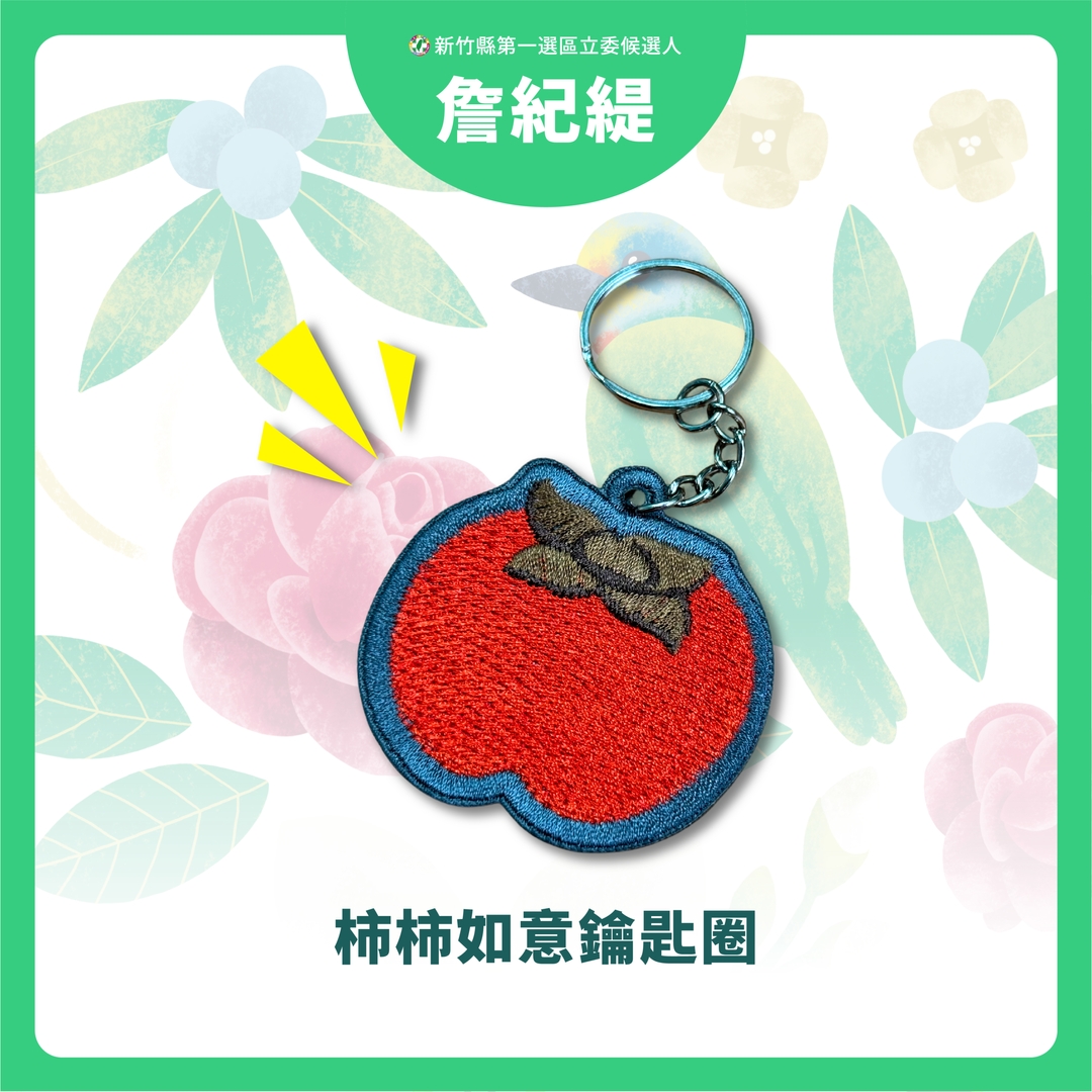 【柿柿如意鑰匙圈】