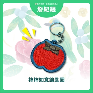 【柿柿如意鑰匙圈】