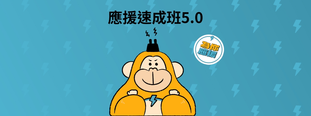 <p class="ql-align-center">免費報名,歡迎大家踴躍報名</p><p class="ql-align-center">報名滿三堂課,即贈送1000封應援電子報</p>