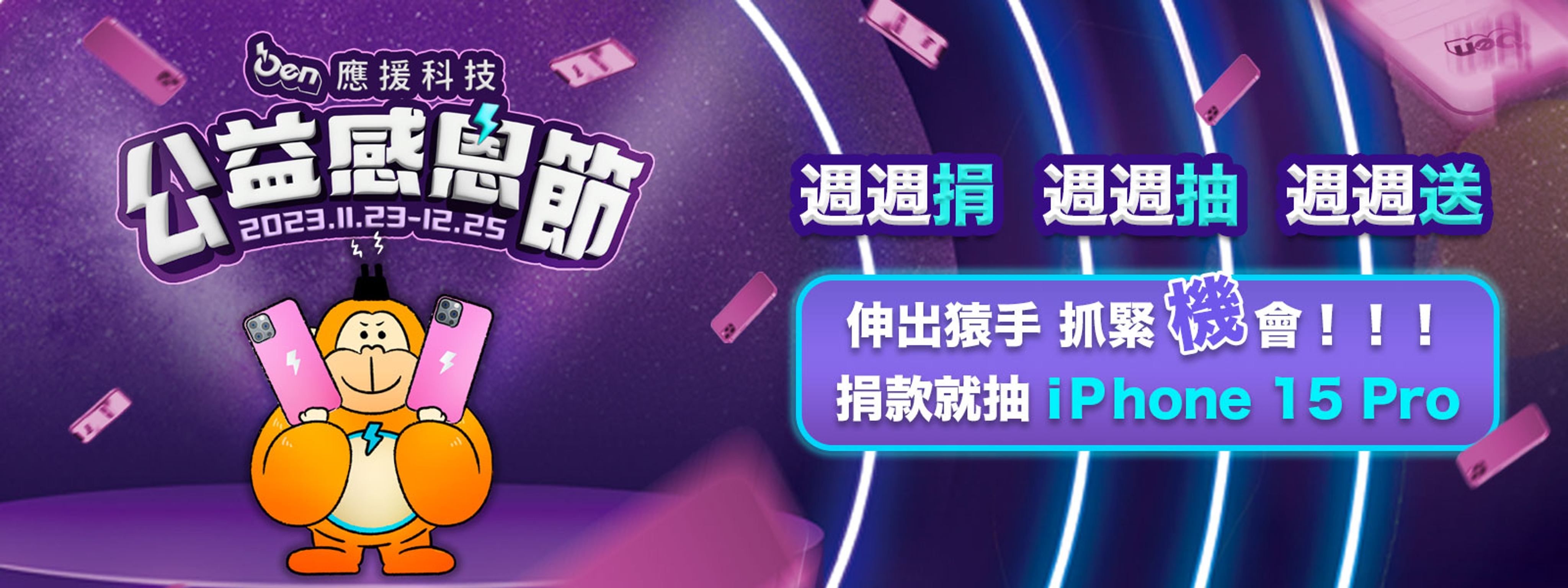 應援科技公益感恩節來了！3 大公益活動亮點一次看!