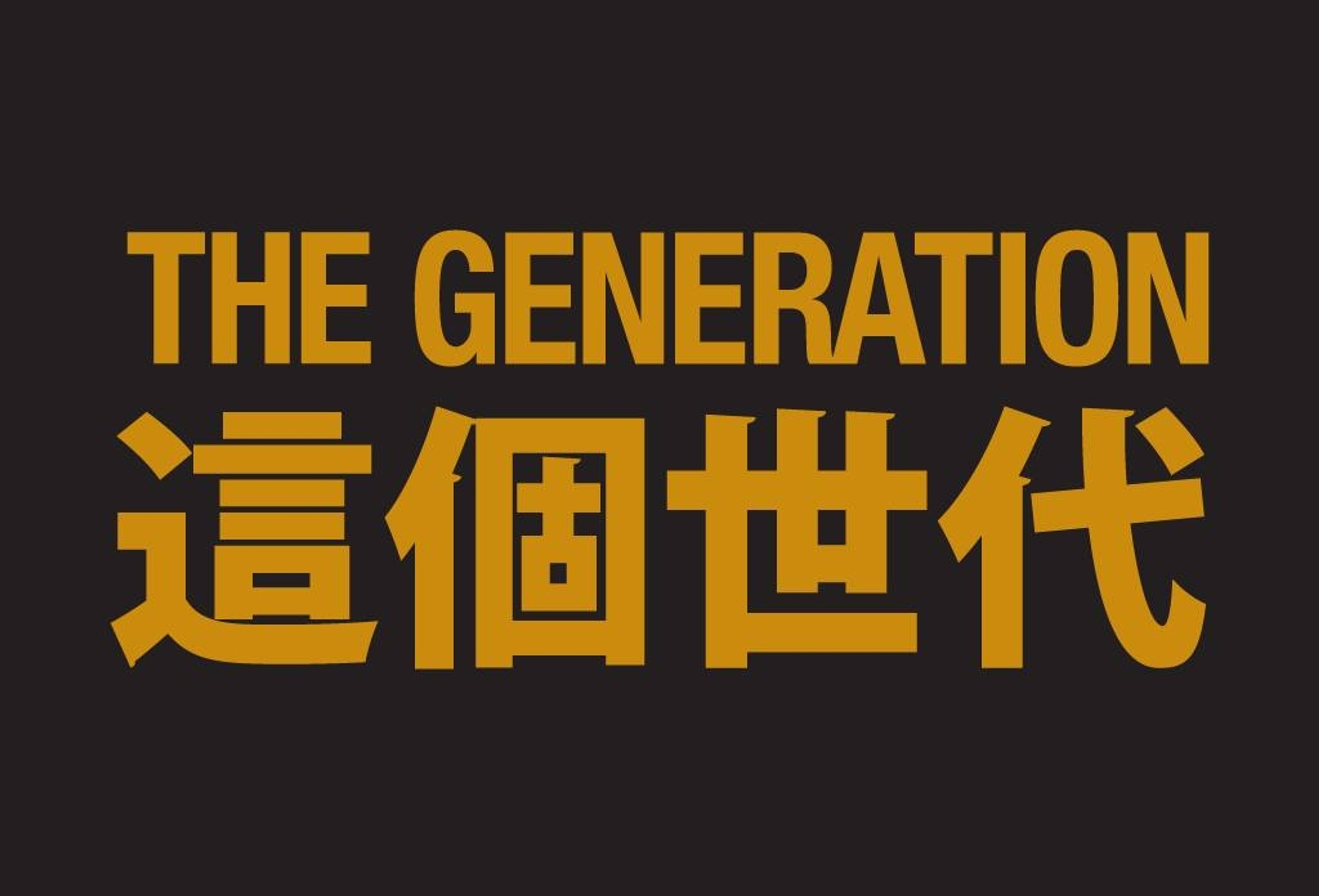 這個世代