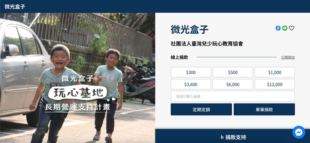 <p><span style="background-color: transparent;">主張「創造家庭和學校以外的避風港」，陪伴在關係中受創的孩子長大的臺灣兒少玩心教育協會(微光盒子)。</span></p><p><br></p><p><span style="background-color: transparent;">團隊痛點在於：每個月上萬元的基地開銷，一直是協會的重擔。</span></p><p><span style="background-color: transparent;">希望能透過大眾的力量，共同建立一個長久穩定存在的「玩心基地」，打造在地支持系統，用於玩心基地的租金、水、電等基本營運支出。</span></p><p><br></p><p><span style="background-color: transparent;">應援科技如何協助：一站式客戶關係管理（CRM）系統，整合捐款者資訊。</span></p><p><span style="background-color: transparent;">臺灣兒少玩心教育協會(微光盒子)與應援科技合作，營運管理部部長微微表示：「協助協會在開創初期彙整大量捐款者的資訊，同時也積極地與協會溝通相關需求，讓工作人員在整理資料上節省更多時間！」</span></p><p><br></p><p><a href="https://twilightbox.oen.tw/" rel="noopener noreferrer" target="_blank" style="background-color: transparent; color: rgb(17, 85, 204);">社團法人臺灣兒少玩心教育協會(微光盒子)</a></p>